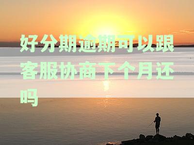 分期还款操作科普：如何协商期以避免逾期困扰