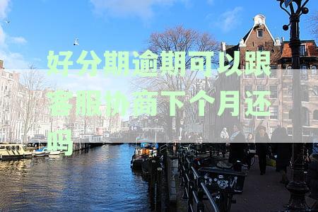 逾期可以跟客服协商下个月还吗