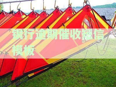 银行逾期催收短信模板减免：贷款逾期，减免利息请速与我联系。
