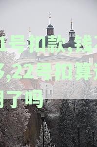 21号扣款失败，资金不足，22号再次扣款算逾期吗？如何处理？