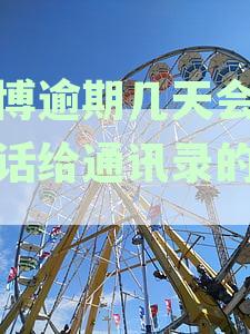 防逾期催收的有效方法：如何保护通讯录免受干扰？