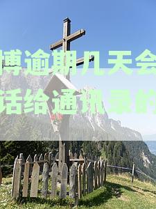 保护通讯录安全，避免逾期后被泄露的有效方法与策略