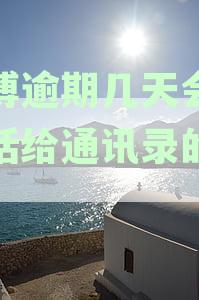 '微博逾期几天会打电话给通讯录的人啊':关于微博欠费的通知及后果