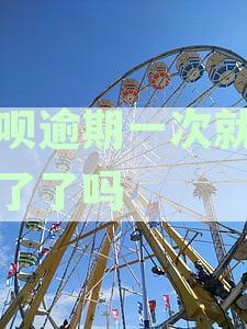 借呗逾期一次会上征信吗？如何处理？会对信用记录产生影响吗？