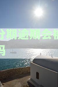 橙分期逾期四天：征信影响及其他可能后果