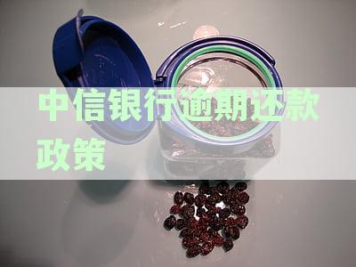 中信银行逾期还款政策详解：何时开始，具体规定是什么？