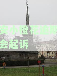 平安小橙花逾期多久会起诉