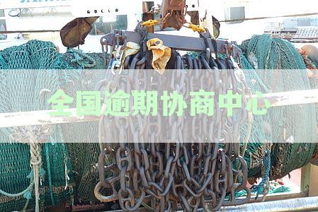全国信用卡逾期处理真实方案：探讨协商中心的有效性