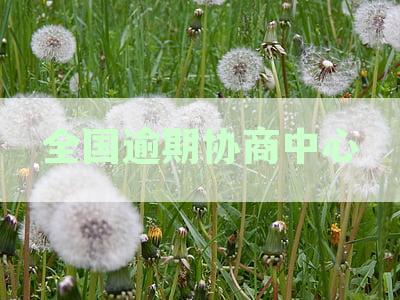 全国逾期协商中心地址电话一览表