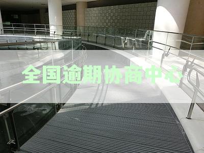 全国逾期协商中心