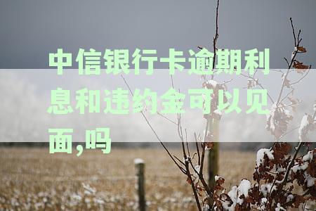 中信银行违约金相关问题解答：用户权益保障及不可拒绝性分析