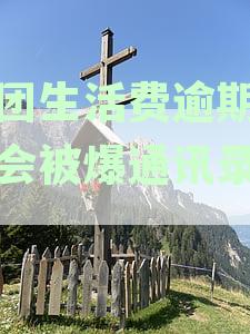 美团生活费逾期一天会被催收和爆通讯录吗？如何应对美团逾期催收问题