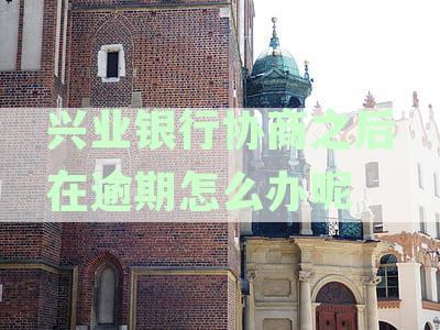 兴业银行逾期还款协商全攻略：如何与银行沟通以达成还款计划