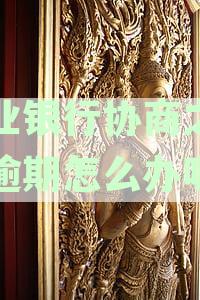 兴业银行信用卡逾期还款协商无果，用户疑问解决方案
