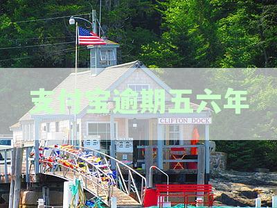 逾期五六年的支付宝欠款，如何解决支付难题？