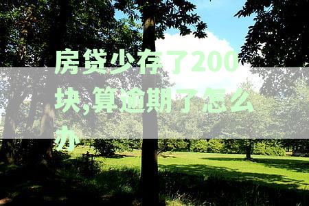 房贷还款少存200元，会被视为逾期吗？该如何处理？