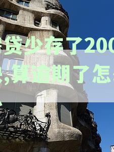 房贷还款出现300元差额：应对策略与解决方法