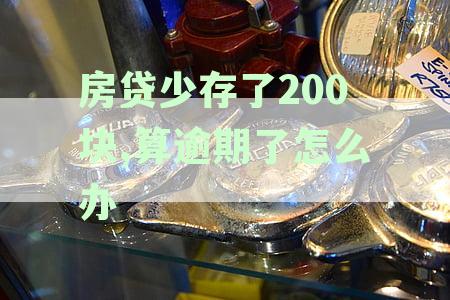 如何通过调整房贷策略减少逾期风险并节省利息支出？