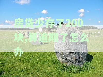 新房贷扣款不足，逾期还款第二天才能处理