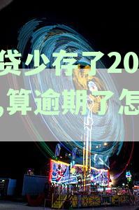 房贷少存了200块,算逾期了怎么办