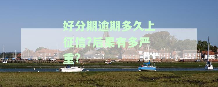 逾期还款的影响及征信记录恢复时间全面解析