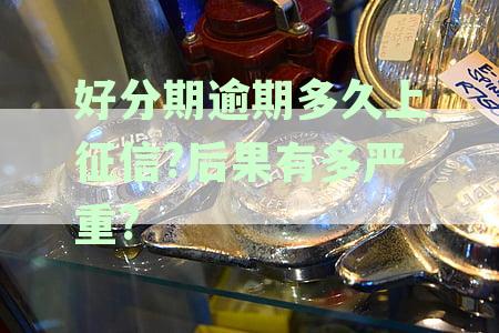 逾期严重吗？逾期费用是多少？会上征信吗？不还会怎样？