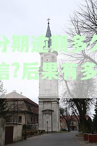 逾期10天可能带来的负面影响及处理方法科普