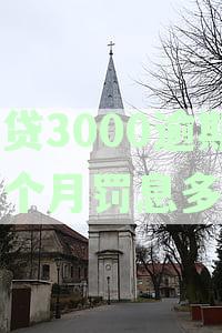 房贷3000逾期一个月罚息计算：每天、每月应交多少钱？