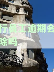 银行职员逾期：原因、影响及解决方法全面解析