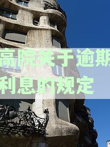 最新法律解答：最高法院关于逾期利息的规定详解与应用