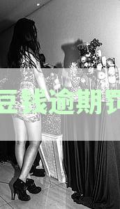 豆豆钱逾期罚息