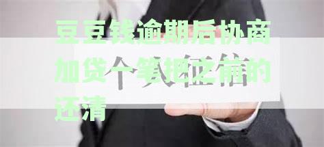 豆豆钱逾期还款成功后，又说叫我提前清贷什么情况？合法吗？