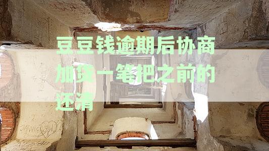 逾期20天的豆豆钱欠款：解约与一次性还清的挑战