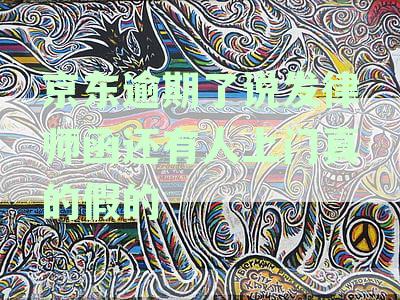 京东逾期未还款，律师函及催收上门真实性疑虑，如何应对？