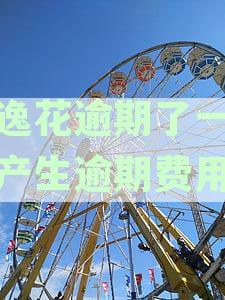 安逸花逾期一天是否会影响个人信用记录？解答用户关心的逾期一天上征信问题