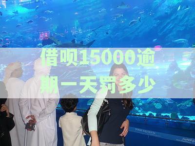 逾期一年的借呗15000罚息与利息计算方式详解