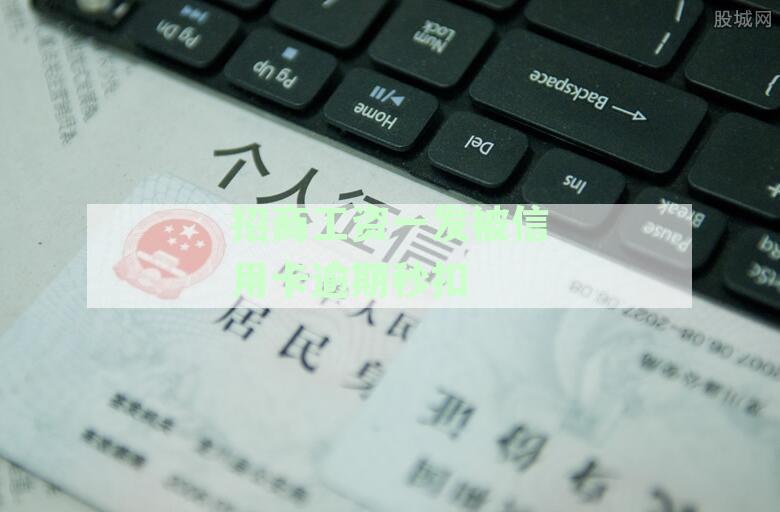 招商银行发工资被扣款问题：原因、解决办法和影响全面解析