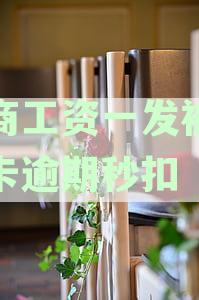 招商工资一发被信用卡秒扣生活都没法过了，新卡还会再扣吗？