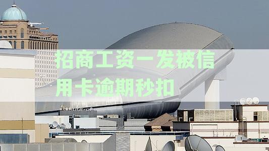 招商工资一发被信用卡秒扣多久： 招商银行卡收工资是信用卡还是蓄卡