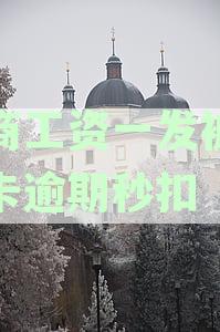 招商工资一发被信用卡逾期秒扣