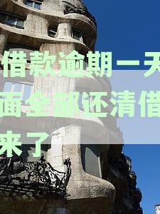逾期一天后成功还清58借款，但现在无法再次借款的解决办法