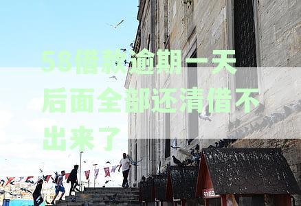 58借钱逾期一天还清了，第二天能再借吗？