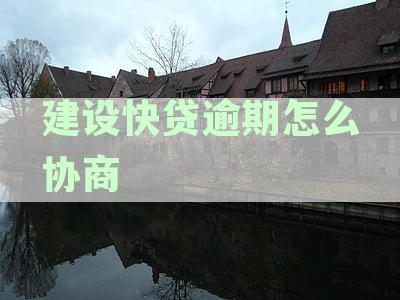 建设快贷逾期协商不了怎么办？