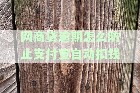 避免网商贷逾期自动扣款：有效防止支付宝陷阱的实战攻略