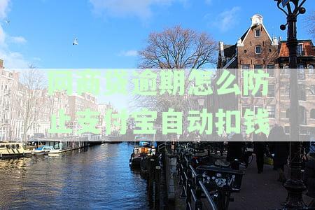 '网商贷逾期自动扣款关闭方法：如何阻止逾期后自动扣款？'