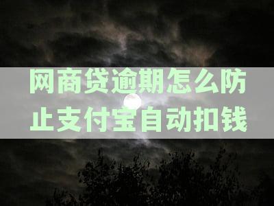 网商贷逾期后支付宝秒扣解决方案：如何避免自动扣款风险