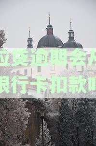 微粒贷逾期还款方式多样化，是否会影响银行卡安全性？