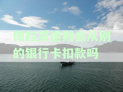微粒贷逾期还款方式及银行卡扣款问题全解析，如何避免逾期影响信用？