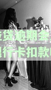 微粒贷逾期会扣其他银行卡里的钱吗？安全吗？如何处理？