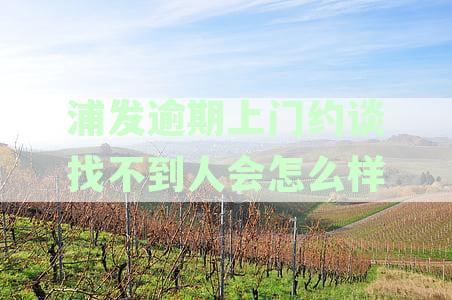 浦发银行上门催收了没钱还下一步怎么办：收到告知书如何应对？